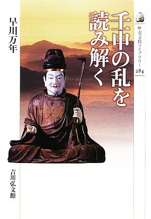 壬申の乱を読み解く歴史文化ライブラリー284
