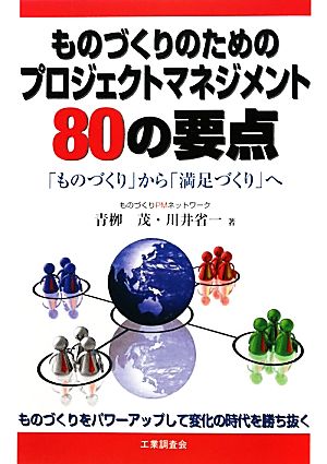 ものづくりのためのプロジェクトマネジメント80の要点 「ものづくり」から「満足づくり」へ