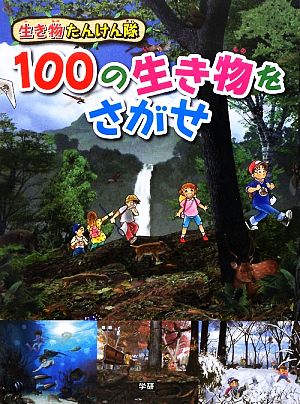 生き物たんけん隊 100の生き物をさがせ