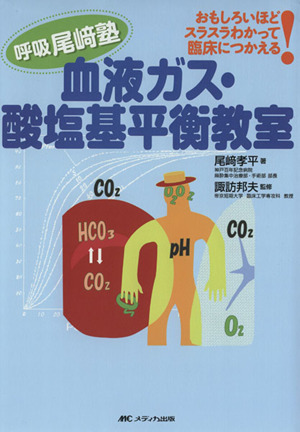 血液ガス・酸塩基平衡教室