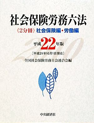 社会保険労務六法(平成22年版)