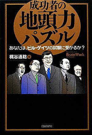 成功者の地頭力パズル あなたは、ビル・ゲイツの試験に受かるか？