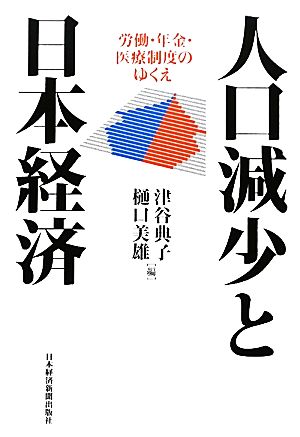 人口減少と日本経済 労働・年金・医療制度のゆくえ