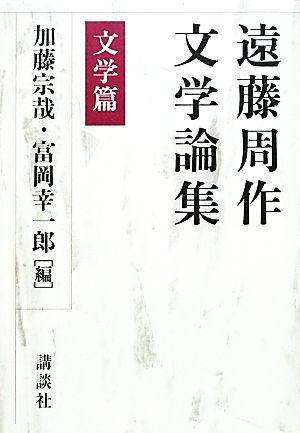 遠藤周作文学論集 文学篇