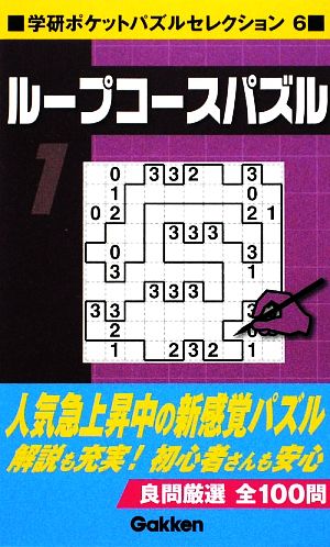 ループコースパズル(1)学研ポケットパズルセレクション