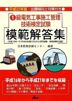 1級電気工事施工管理技術検定試験模範解答集(平成22年版)