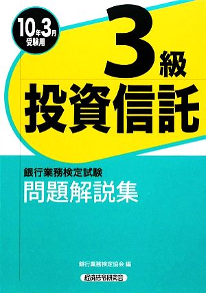 銀行業務検定試験 投資信託3級 問題解説集(2010年3月受験用)