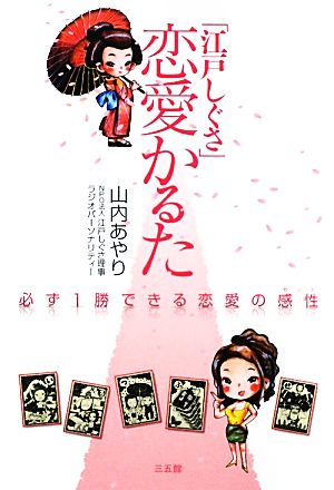 「江戸しぐさ」恋愛かるた 必ず1勝できる恋愛の感性