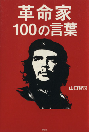 革命家100の言葉