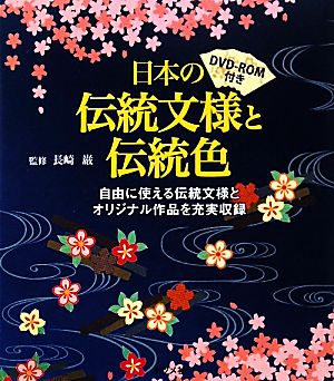 日本の伝統文様と伝統色DVD-ROM付き