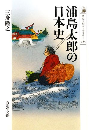 浦島太郎の日本史歴史文化ライブラリー285