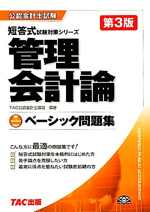 ベーシック問題集 管理会計論 公認会計士試験短答式試験対策シリーズ