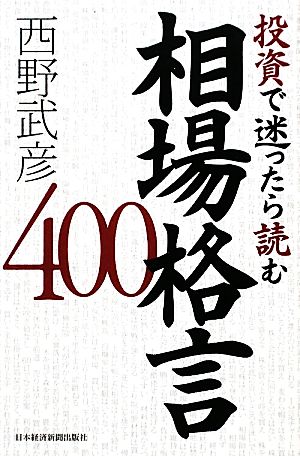 投資で迷ったら読む相場格言400