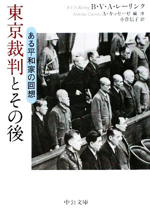 東京裁判とその後ある平和家の回想中公文庫