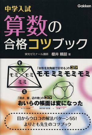 中学入試 算数の合格コツブック