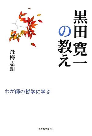 黒田寛一の教え わが師の哲学に学ぶ あかね文庫