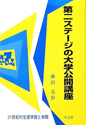 第二ステージの大学公開講座 21世紀の生涯学習と余暇