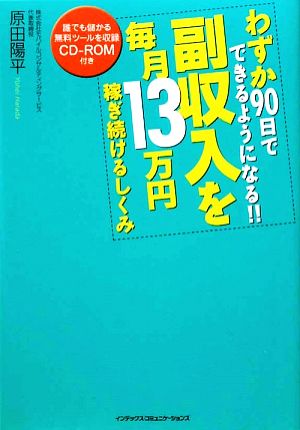 副収入を毎月13万円稼ぎ続けるしくみ わずか90日でできるようになる!!