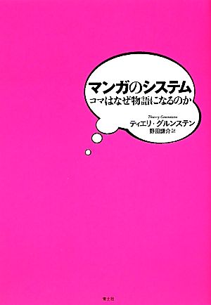 マンガのシステム コマはなぜ物語になるのか