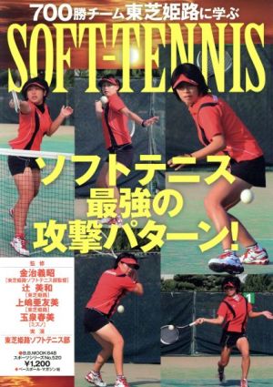 SOFT-TENNIS 最強の攻撃パターン