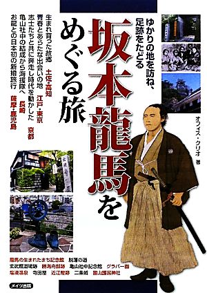 坂本龍馬をめぐる旅 ゆかりの地を訪ね、足跡をたどる