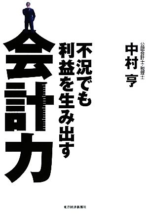 不況でも利益を生み出す会計力