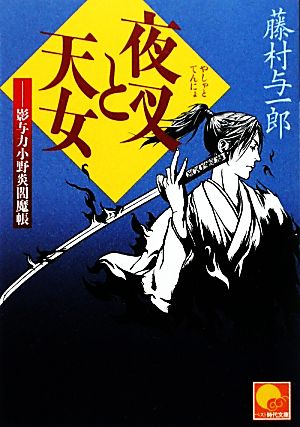 夜叉と天女 影与力小野炎閻魔帳 ベスト時代文庫