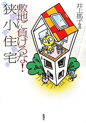 敷地に負けるな！狭小住宅