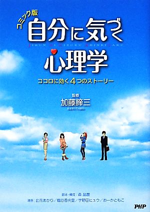 コミック版 自分に気づく心理学 ココロに効く4つのストーリー