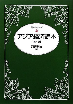 アジア経済読本 第4版 読本シリーズ