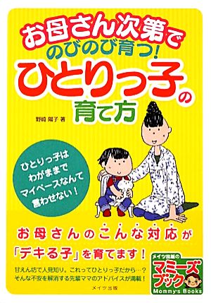 お母さん次第でのびのび育つ！ひとりっ子の育て方 マミーズブック