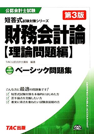 ベーシック問題集 財務会計論 公認会計士試験短答式試験対策シリーズ