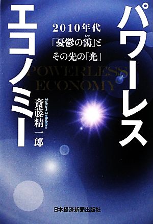 パワーレスエコノミー2010年代「憂鬱の靄」とその先の「光」