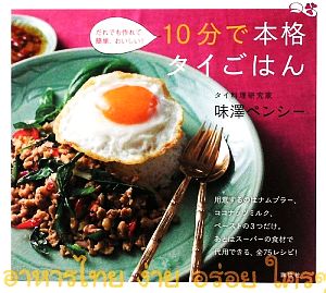 10分で本格タイごはん だれでも作れて簡単、おいしい！