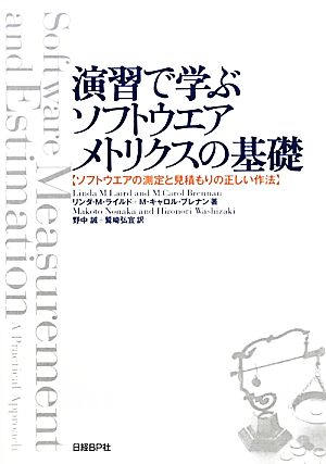 演習で学ぶソフトウエアメトリクスの基礎 ソフトウエアの測定と見積もりの正しい作法