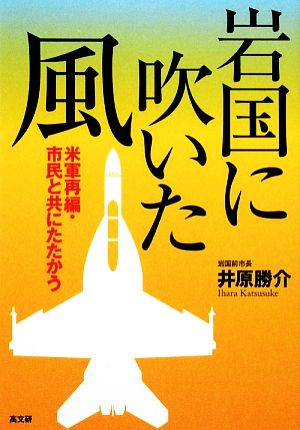 岩国に吹いた風 米軍再編・市民と共にたたかう