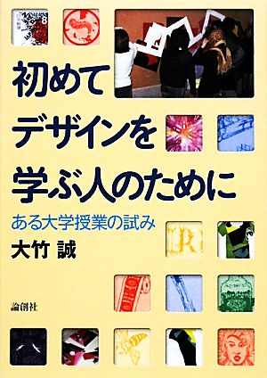 初めてデザインを学ぶ人のために ある大学授業の試み