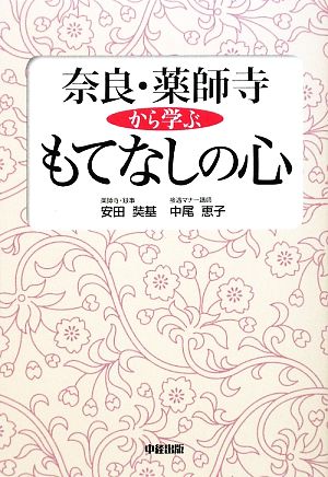 奈良・薬師寺から学ぶもてなしの心