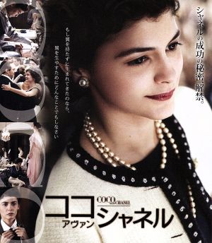 ココ・アヴァン・シャネル(Blu-ray Disc)