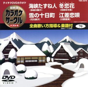 海峡たずね人/雪の十日町/冬恋歌/江差恋歌