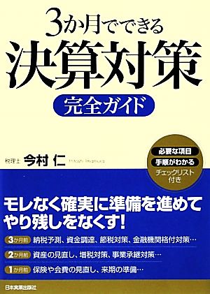 3か月でできる決算対策完全ガイド