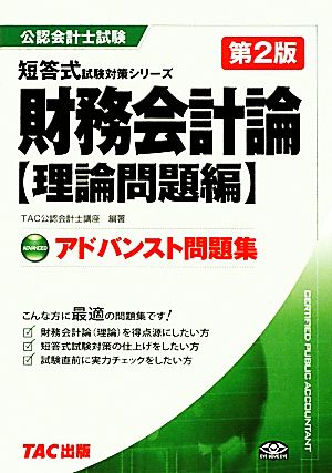 アドバンスト問題集 財務会計論 公認会計士試験短答式試験対策シリーズ