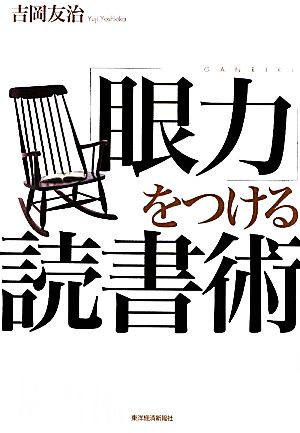 「眼力」をつける読書術