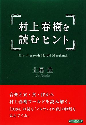 村上春樹を読むヒント