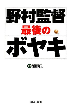 野村監督最後のボヤキ コスモブックス