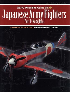 AEROモデリングガイド 日本陸軍戦闘機 Part1(Vol.2)