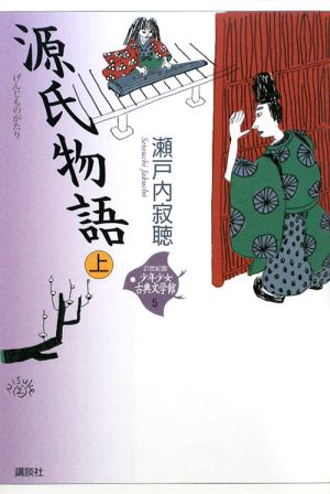 少年少女古典文学館・21世紀版源氏物語 上5