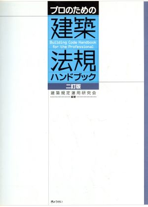 プロのための建築法規ハンドブック 2訂版