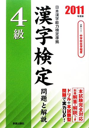 4級漢字検定問題と解説(2011年度版)