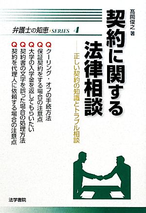 契約に関する法律相談 正しい契約の知識とトラブル相談 弁護士の知恵SERIES4